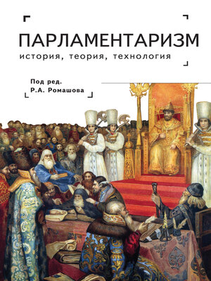 cover image of Парламентаризм. История, теория, технология